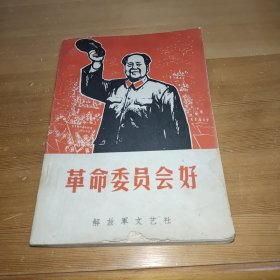 革命委员会好 上册