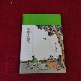 缘缘堂随笔（作家经典文库）