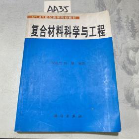 复合材料科学与工程