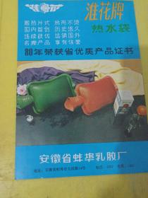 黄山牌 五号 保温瓶胆 安徽省蚌埠玻璃厂 淮花牌 热水袋 安徽省蚌埠乳胶厂 广告纸 广告页