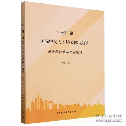 “一带一路”国际中文人才培养模式研究——基于复杂动态理论视角