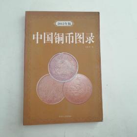 中国铜币图录2012版