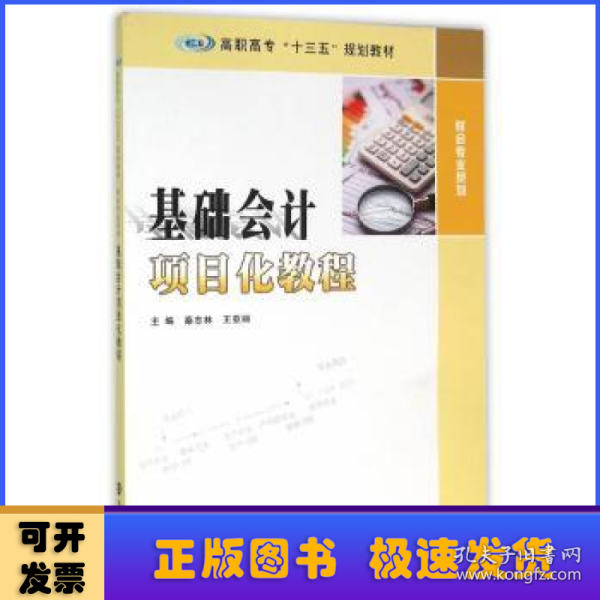 高职高专“十三五”规划教材 财会专业系列/基础会计项目化教程