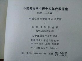 中国考古学中碳十四年代数据集1965—1981