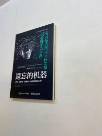 遗忘的机器 ： 记忆、感知与”詹妮弗?安妮斯顿神经元”  【一版一印 95品+++ 内页干净 多图拍摄 看图下单 收藏佳品】