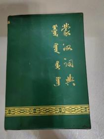蒙汉词典（1975年一版一印）