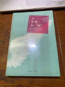 为梦想加“邮” : “我与邮储共成长”主题征文活动获奖作品集