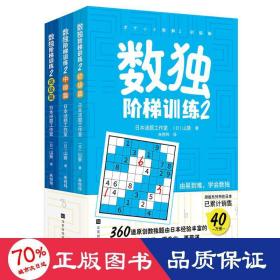 数独阶梯训练2（360道原创数独题由日本经验丰富数独团队精心编排，题型丰富，由易到难，让你充分享受“升级打怪”的乐趣）