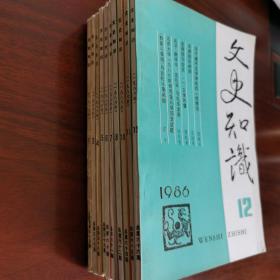 文史知识，1986年1.3.4.5.6.7.8..10.11.12，十本合售