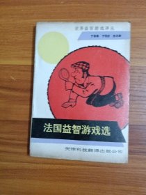 法国益智游戏选