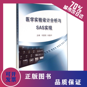醫(yī)學實驗設計分析與SAS實現(xiàn) 9787565908606