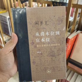 从爵本位到官本位：秦汉官僚品位结构研究（增补本）