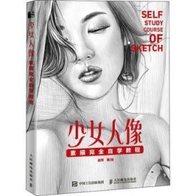 少女人像(素描完全自学教程)