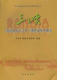 三峡工程运用后长江中下游防洪技术研究 9787807089315 仲志余，胡维忠，陈肃利编著 长江出版社