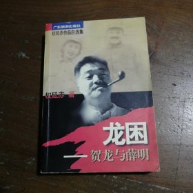 龙困：贺龙与薛明权延赤 著广东旅游出版社