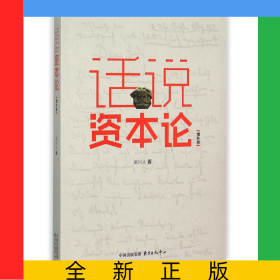 話說(shuō)資本論(增補(bǔ)版)