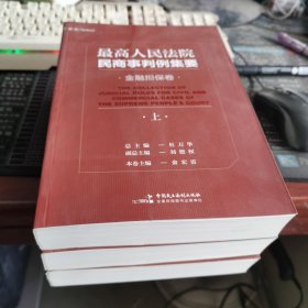 最高人民法院民商事判例集要：金融担保卷