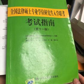 全国法律硕士专业学位研究生入学联考考试指南（第11版）