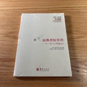 起凤书院答问：外一种《左传义法》