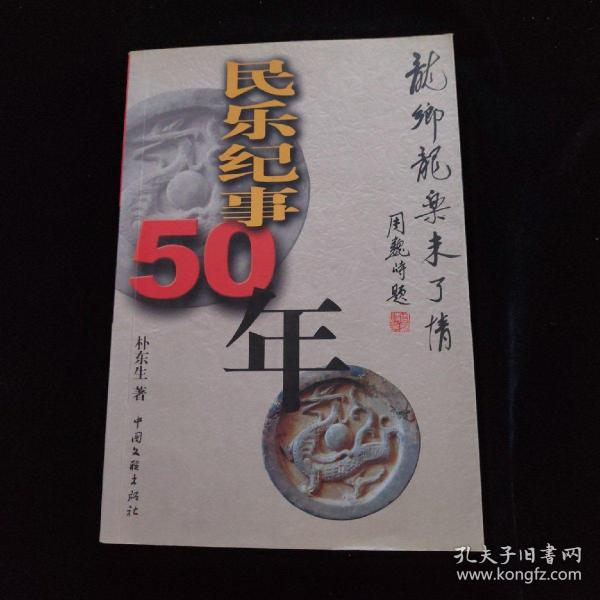 民乐纪事50年：龙乡龙乐未了情