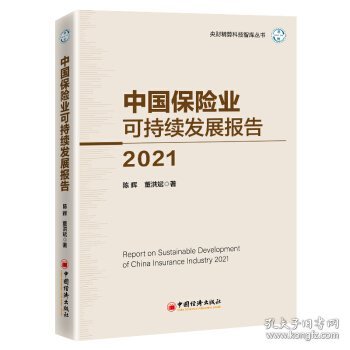 中国保险业可持续发展报告2021