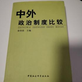 中外政治制度比较