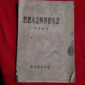 思想方法与学习方法 （1948年再版）解放前东北书店出版