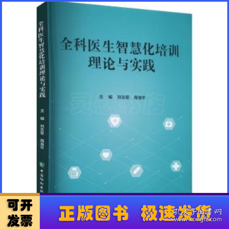 全科医生智慧化培训理论与实践