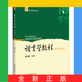 语言学教程(第5版中文本)/博雅语言学教材系列
