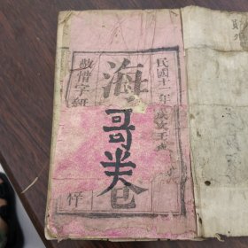 海哥卷内容全