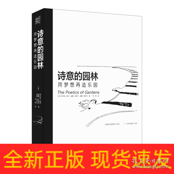 诗意的园林 用梦想再造乐园：400多幅插图和解说 呈现人与自然更加深情更亲密的关系