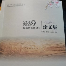 2019河洛文化传承创新研讨会论文集