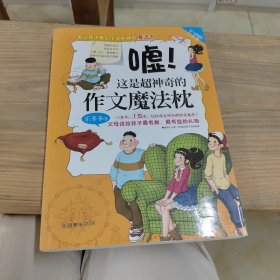 学习探险三人组：嘘！这是超神奇的作文魔法枕