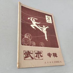 武术专辑1982.2