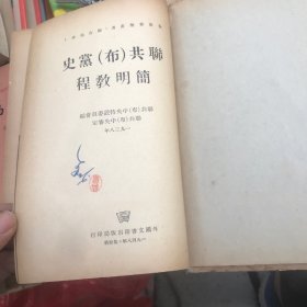 联共（布）党史简明教程 精装 1948年