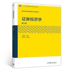 【正版二手】证券投资学第三版第3版丁忠明高等教育出版社9787040548839