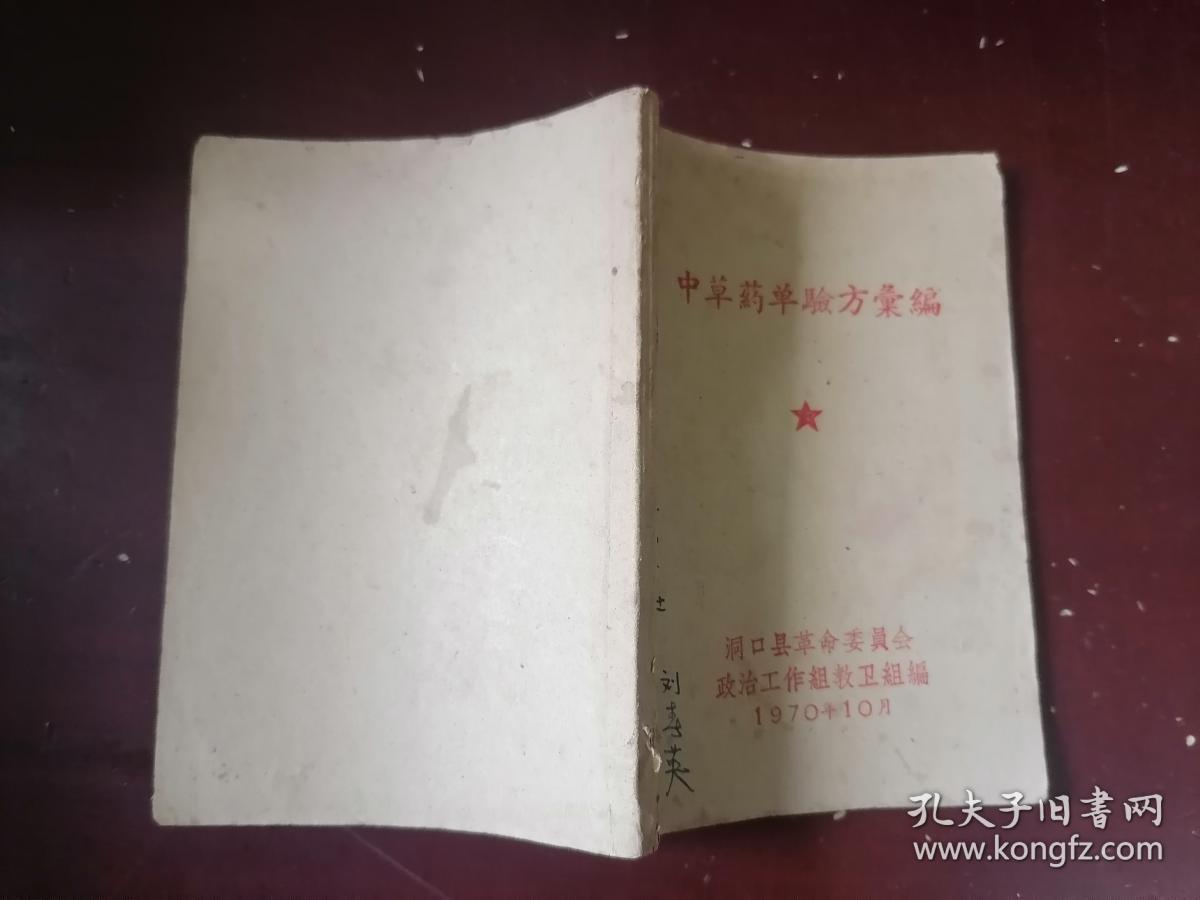 中草药单验方汇编