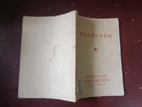 中草药单验方汇编