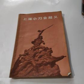 上海小刀会起义