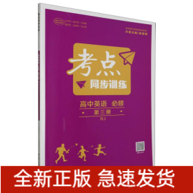 高中英语(必修第3册RJ)/考点同步训练