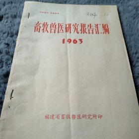 农科院藏书16开《畜牧兽医研究报告汇编》福建省畜牧兽医研究所1963年