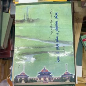 中国蒙古学文库——蒙古族科技文化蒙古文版1997年 一版一印  库存未阅