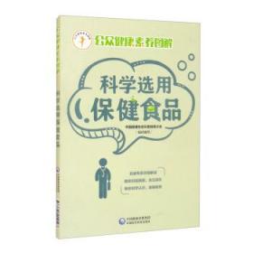 科学选用保健食品（公众健康素养图解）