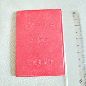 红卫兵证
