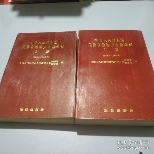 中华人民共和国民族自治地方自治条例汇编1985-1988年
中华人民共和国民族自治地方自治条例汇编1989-1991年   2本一套出售