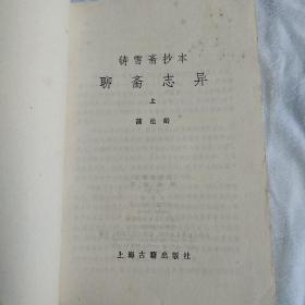 聊斋志异(铸雪斋抄本2册全)