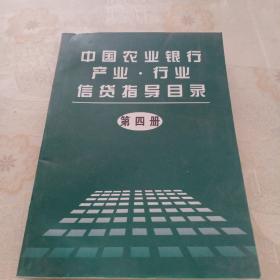 中国农业银行产业行业信贷指导目录   第四册
