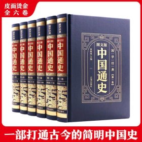 【正版新书】图文版中国通史全6卷