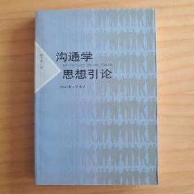 沟通学习思想引论