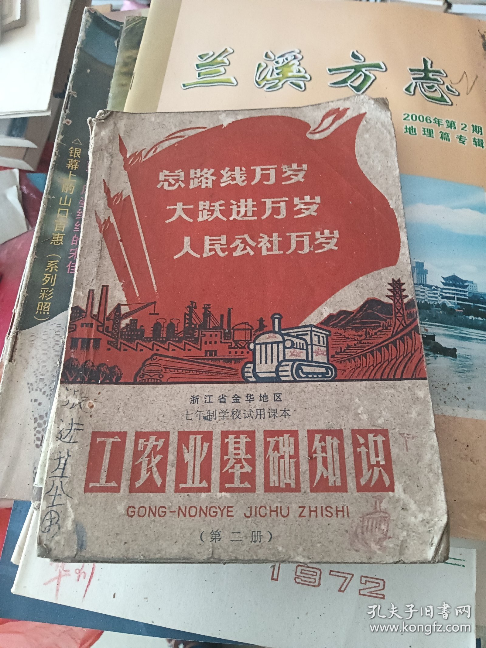 浙江省金华地区七年制学校试用课本 工农业基础知识 第二册